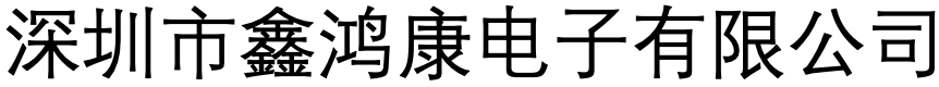 深圳市鑫鸿康电子有限公司